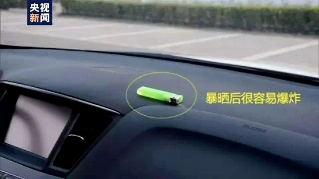 这些物品勿放车内 警惕高温下的汽车自燃风险！