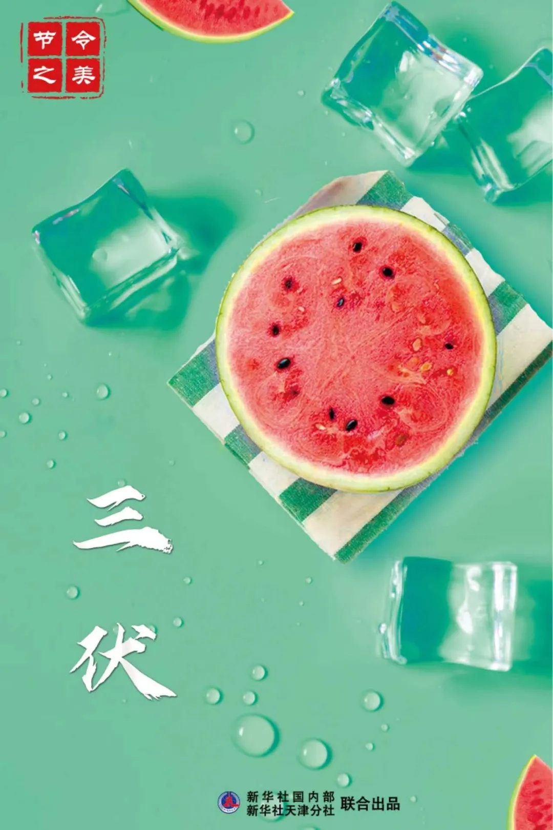 今日入伏，注意防暑