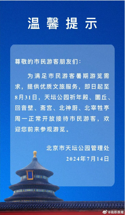 今日起北京市属公园园中园及博物馆暑期周一也开放
