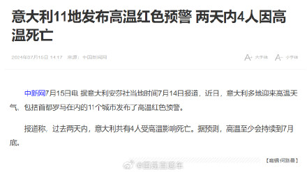 意大利11地高温红色预警2天4死