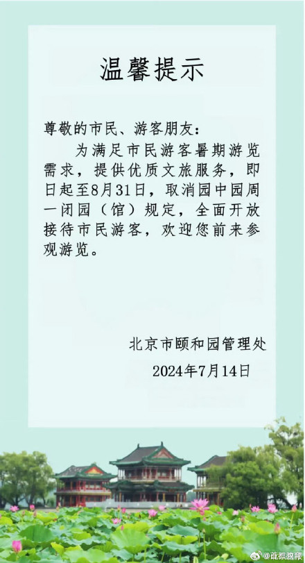 今日起北京市属公园园中园及博物馆暑期周一也开放