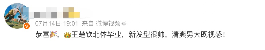 王楚钦北体大毕业照，发型最亮！毕业典礼还被点名……