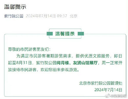 今日起北京市属公园园中园及博物馆暑期周一也开放