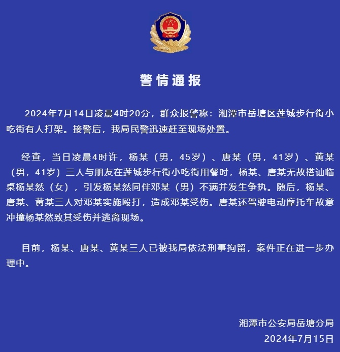 警方通报：杨某等3名男子被刑拘