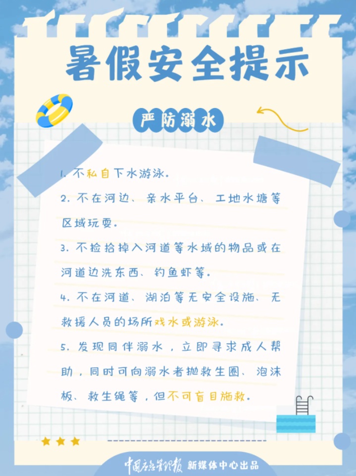 @家长们,这份儿童暑期安全贴士建议反复阅读 @家长们,这份儿童暑期安全贴士建议反复阅读