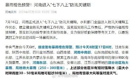 注意防范！河南南阳等地特大暴雨