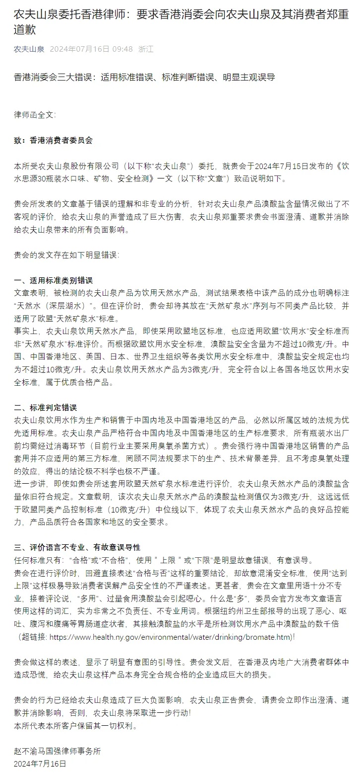 农夫山泉突然发声，要求香港消委会郑重道歉！