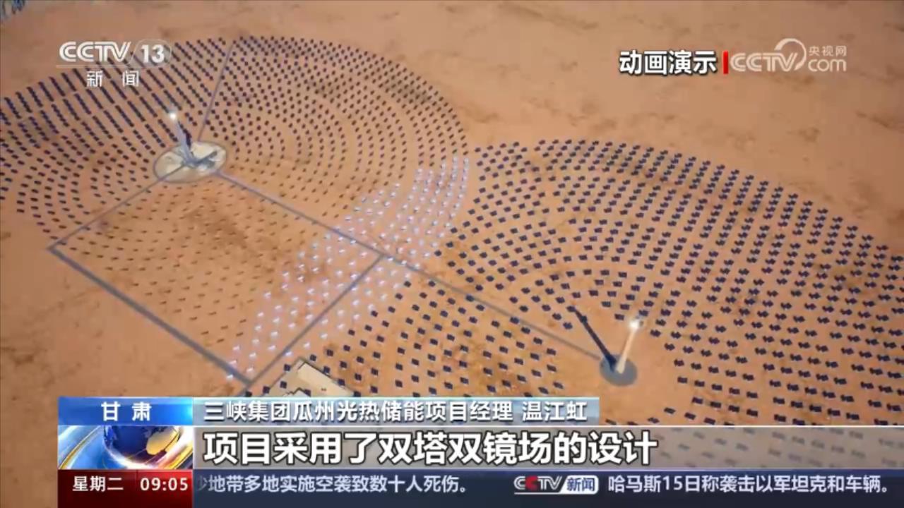 大国工程｜力争年底投产发电！探访全球首个“双塔一机”光热储能电站