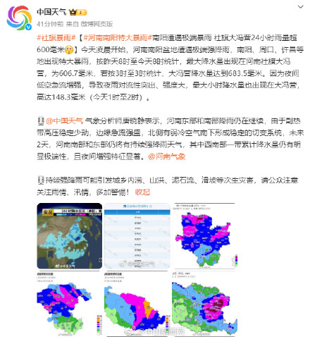 注意防范！河南南阳等地特大暴雨