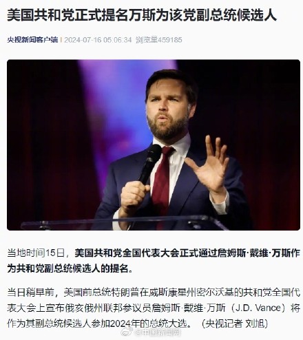 美国共和党正式提名万斯为副总统候选人