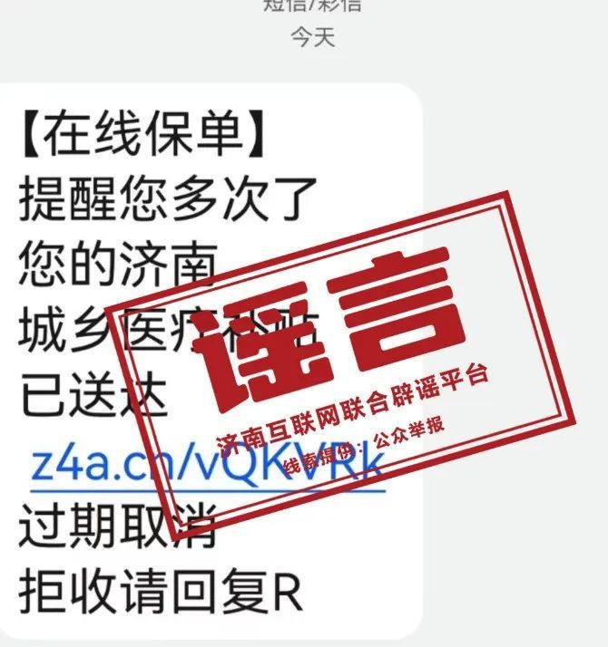 “您的医疗补贴已到账”？假的！诈骗！