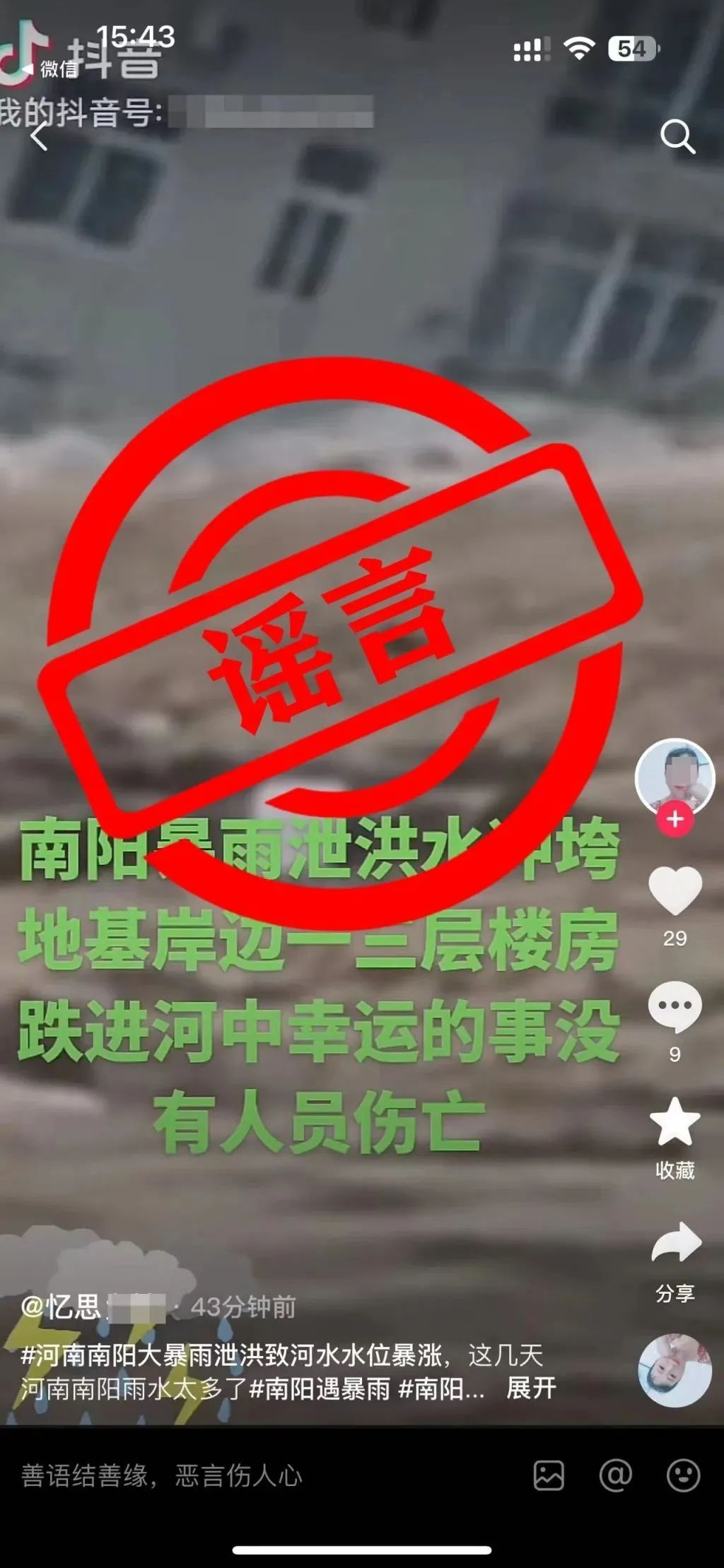河南南阳防汛应急响应提升至Ⅰ级，警方辟谣多起谣言