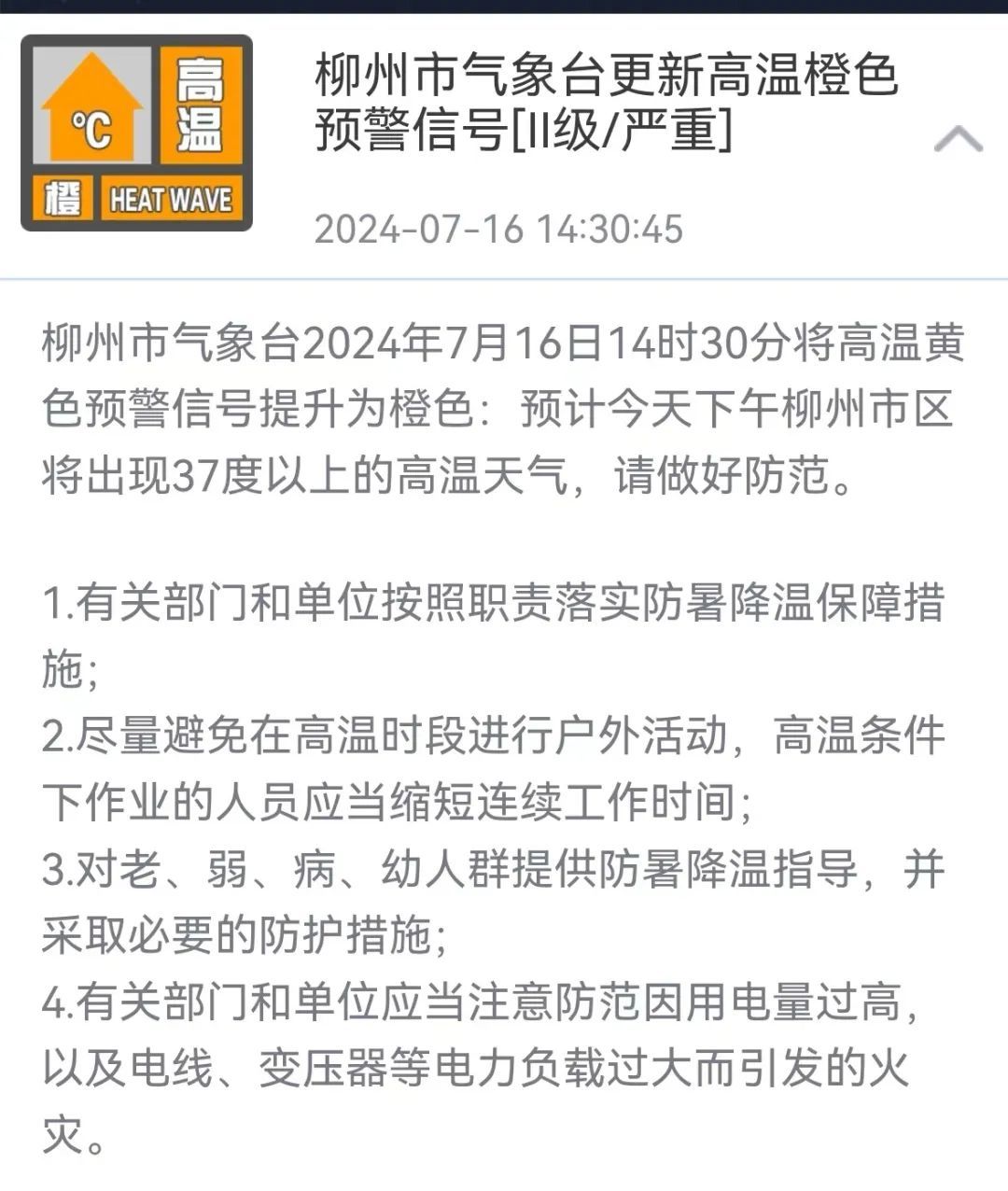 柳州,超37℃!今年首个高温橙色预警来了! 柳州,超37℃!今年首个高温橙色预警来了!