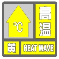 刚刚!北京发布高温黄色预警 刚刚!北京发布高温黄色预警