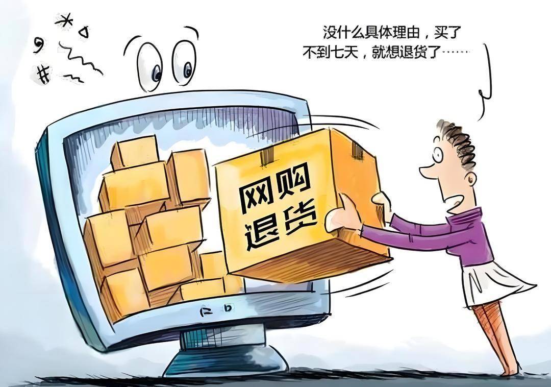 滥用“七天无理由退货”规则,谁为不诚信买单? 滥用“七天无理由退货”规则,谁为不诚信买单?