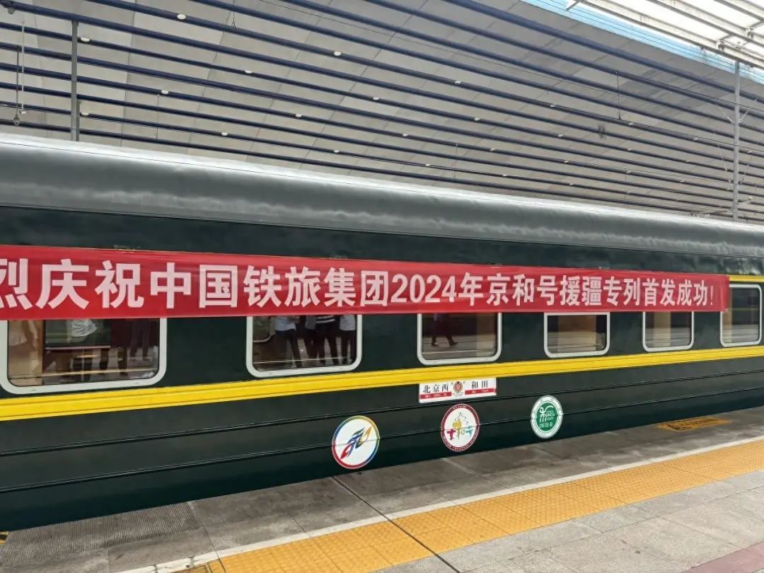 全程19天！坐火车饱览大美新疆！今年首趟“京和号”出发啦