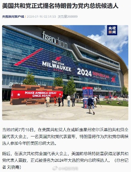 美共和党正式提名特朗普为党内总统候选人 美共和党正式提名特朗普为党内总统候选人