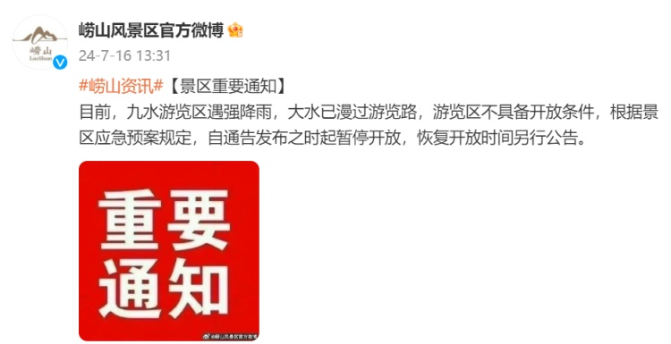 大水已漫过游览路!青岛知名景区紧急通知:暂停开放 大水已漫过游览路!青岛知名景区紧急通知:暂停开放