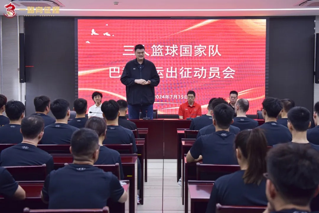 三人篮球国家队出征巴黎！姚明发声