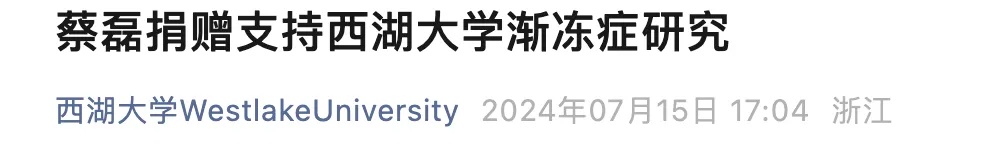 蔡磊捐赠！施一公发言致敬