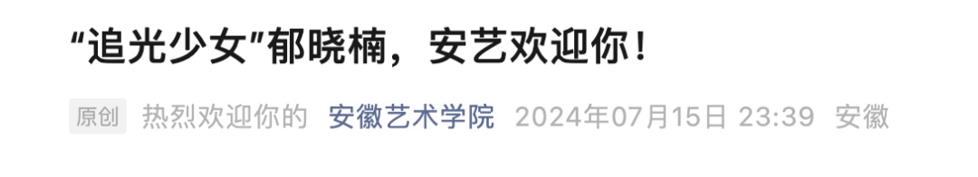 再战高考的视障考生郁晓楠,终于被录取!高校喊话→ 再战高考的视障考生郁晓楠,终于被录取!高校喊话→