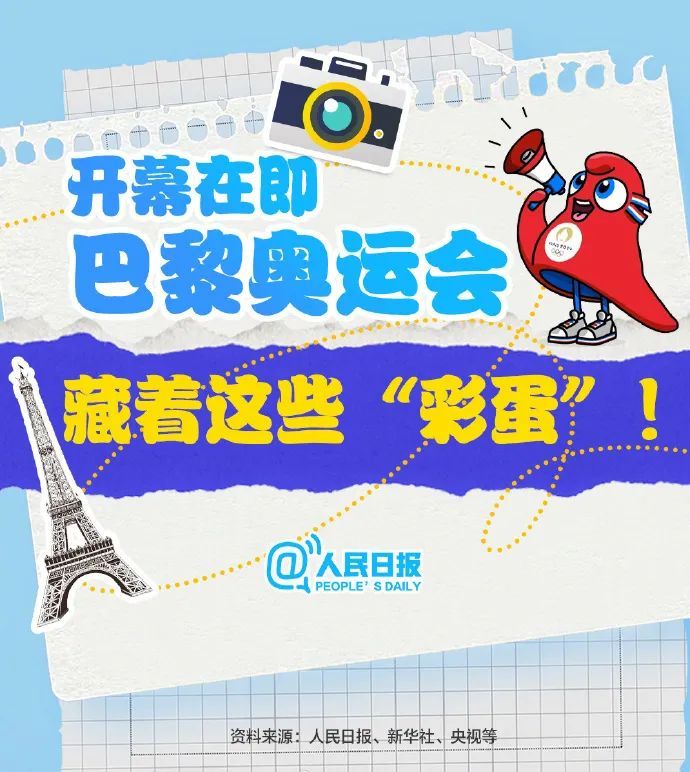 倒计时10天！巴黎奥运会这些隐藏“彩蛋”你知道多少？