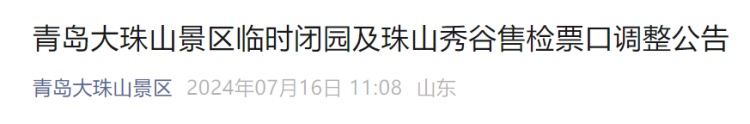 大水已漫过游览路!青岛知名景区紧急通知:暂停开放 大水已漫过游览路!青岛知名景区紧急通知:暂停开放
