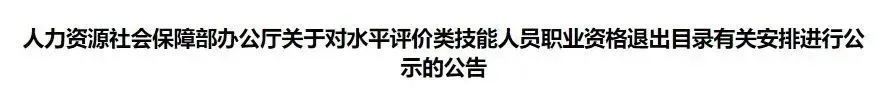 人社部：这些证书已取消，别再考啦！