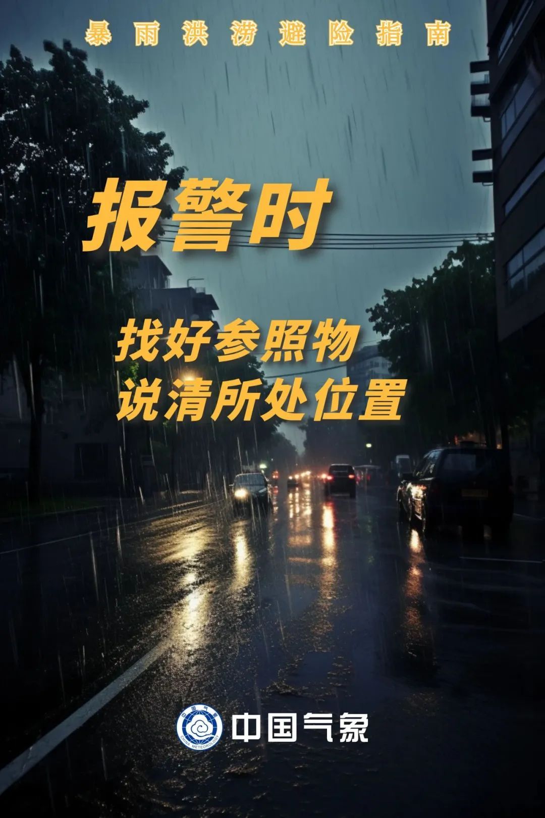 收到暴雨预警，要做什么？