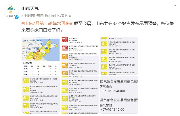 暴雨黄色预警！菏泽青岛等6地有大到暴雨，局部大暴雨！鲁南地区降雨具有一定极端性