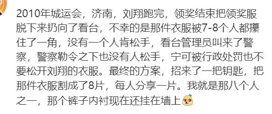 网友称有刘翔八分之一的裤子？得到本人回应！