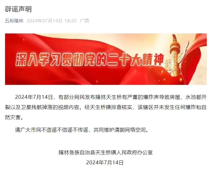 广西百色隆林发生巨大爆炸？当地政府辟谣