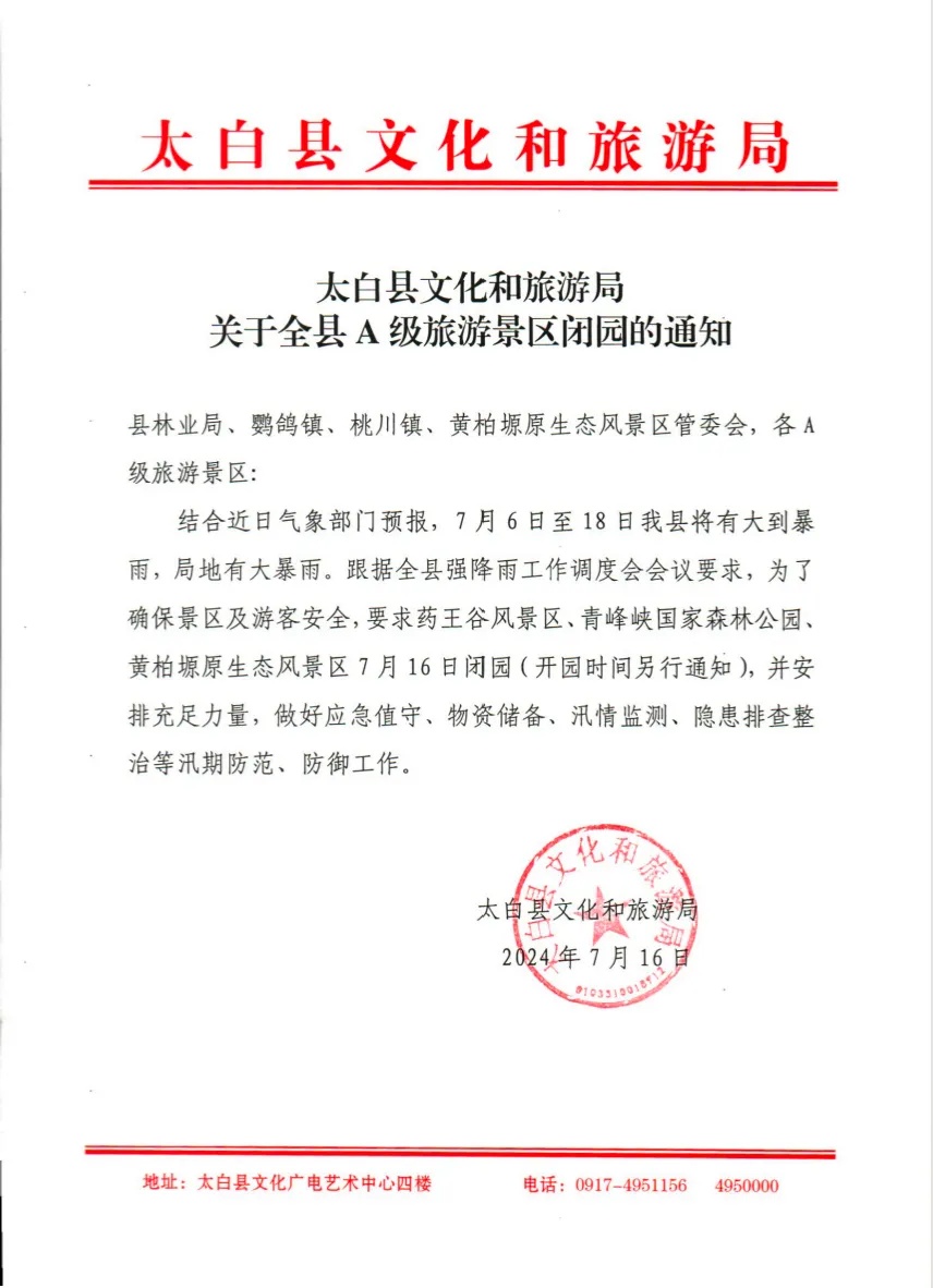 陕西启动IV级防汛应急响应!多地通知:关闭! 陕西启动IV级防汛应急响应!多地通知:关闭!