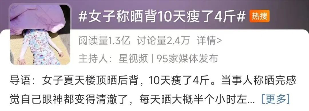 晒背10天瘦了4斤?医生提醒→ 晒背10天瘦了4斤?医生提醒→