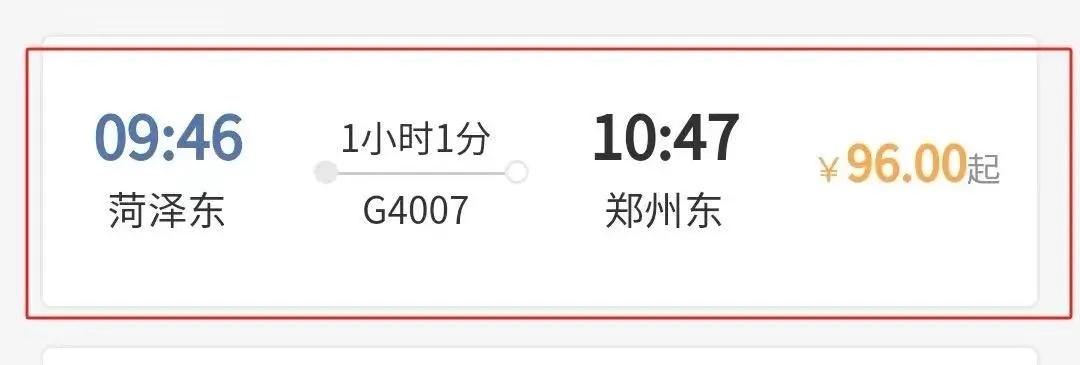 即将全线开通！菏泽至郑州1小时可达！车次、票价公布