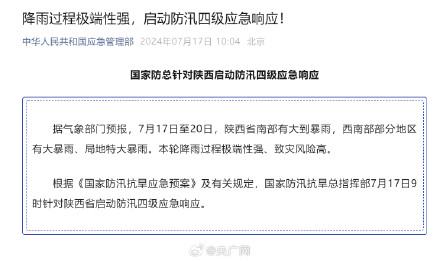 陕西防汛四级应急响应