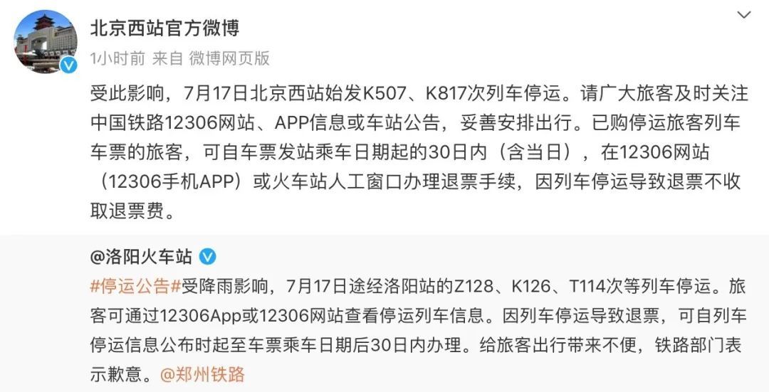 最新消息!受河南降雨影响,北京西站今日这些列车停运 最新消息!受河南降雨影响,北京西站今日这些列车停运
