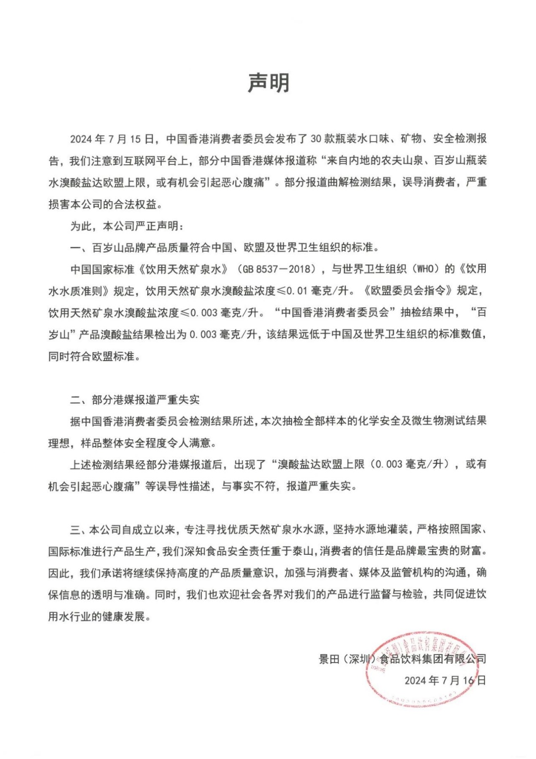百岁山，紧急声明！