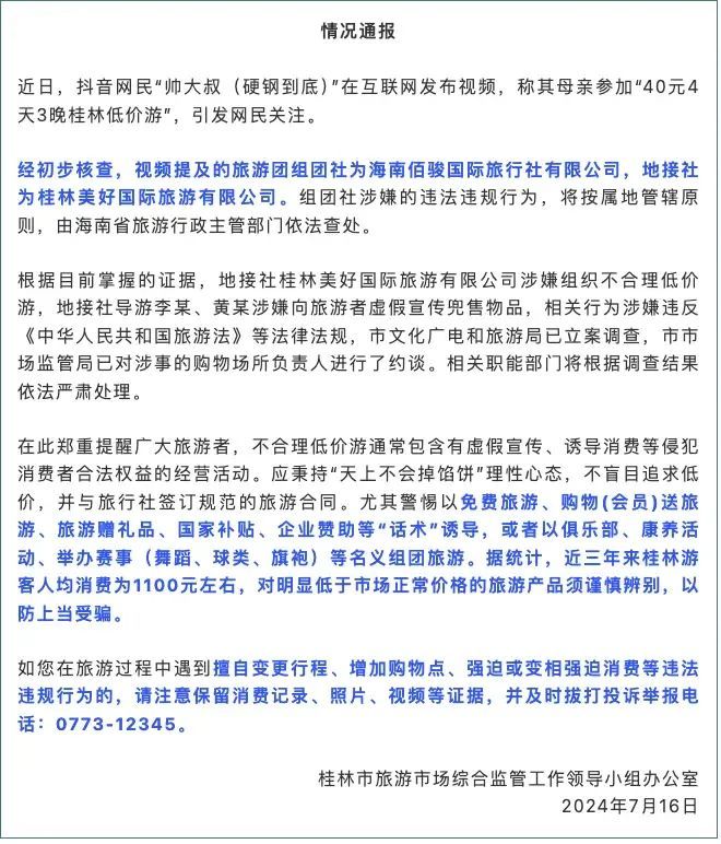 老人花40元参加4天3晚旅游团！儿子报警！当地通报