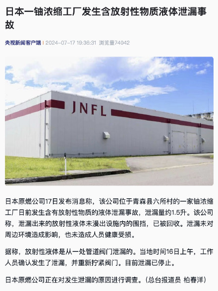 日本一铀浓缩工厂发生含放射性物质液体泄漏事故 日本一铀浓缩工厂发生含放射性物质液体泄漏事故