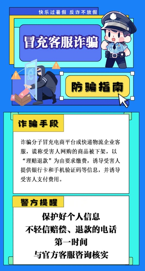 “航班取消先行赔付”“快递丢失理赔”？小心“客服”诈骗！