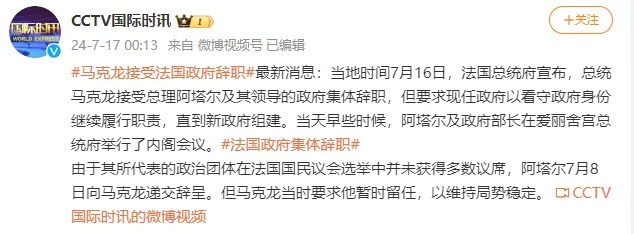 快讯！法国总理及政府集体辞职