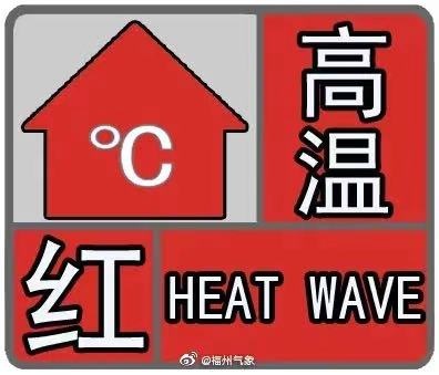 高温预警连发!福州局部超过41℃!福建未来天气...... 高温预警连发!福州局部超过41℃!福建未来天气......