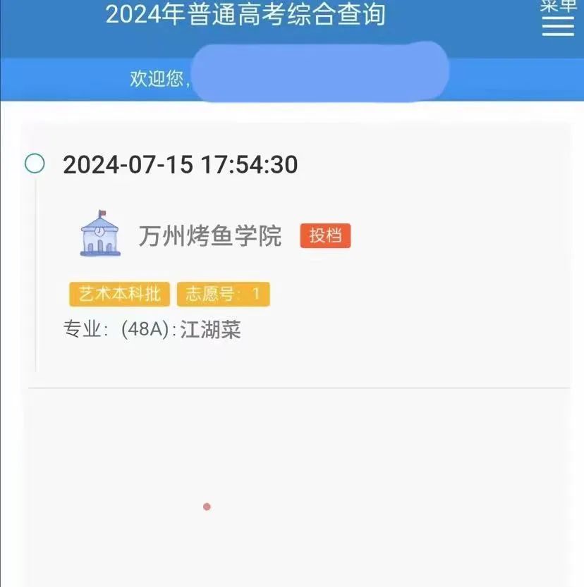 考生被万州烤鱼学院录取？校方辟谣