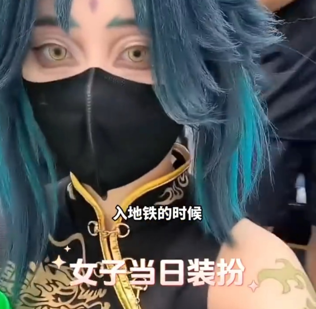 地铁上这一幕引起热议!工作人员:“请你卸妆!” 地铁上这一幕引起热议!工作人员:“请你卸妆!”