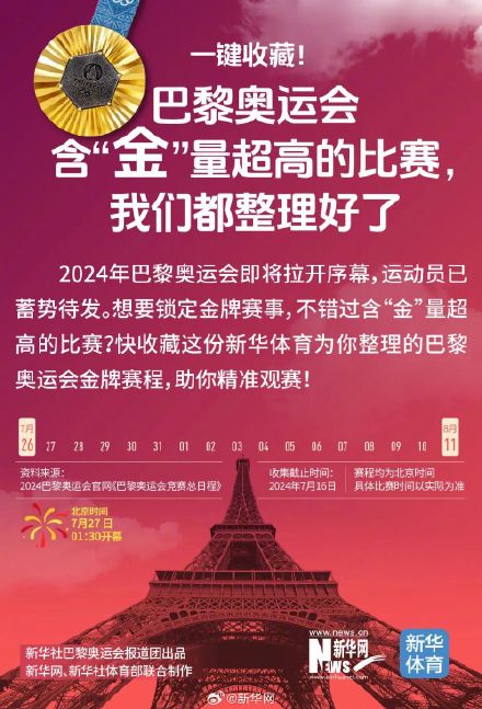 巴黎奥运金牌赛程直接抄这份作业