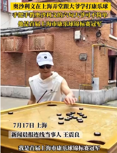 起猛了！世界冠军竟和上海爷叔学打球...