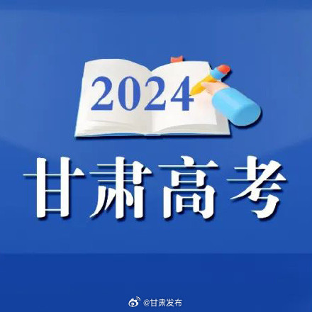 甘肃省2024年高考本科批B、C段招生录取工作顺利进行