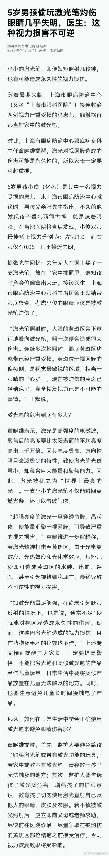 激光笔对眼睛的危害图片