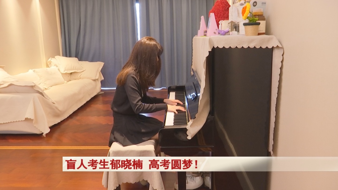 0001号!安徽“追光女孩”郁晓楠圆梦大学 0001号!安徽“追光女孩”郁晓楠圆梦大学